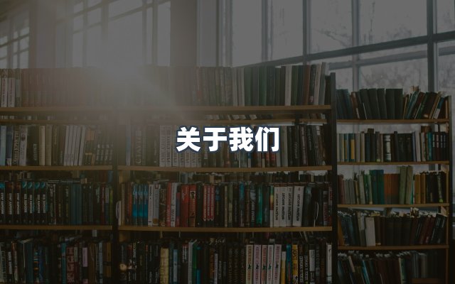 团队合作